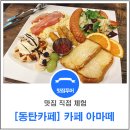 카페아마떼동탄