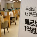 예금보호한도, 24년 만의 상향... 금융권 책임 가속화 이미지