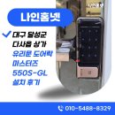 윤상문오토프라자 | 대구 달성군 다사읍 상가 터치 타입 유리문 도어락 마스터즈 550S-GL 설치 후기