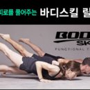 바디스킬릴리즈 이미지