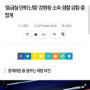 응급실에서 음주난동 부리고도 승진한 여경 근황 이미지