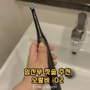 칫솔나라 | 오랄비 iO2 전동칫솔 임산부 사용 후기, 코엑스 베이비페어 소식 알아보기