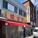 닭곰탕 서일대본점 | <면목> 서일대 주변 맛집 '닭곰탕' 주말 후