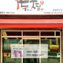 두찜중랑망우점 이미지