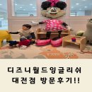 7277 | 유아영어 고민된다면 디즈니월드잉글리쉬 대전점 솔직 후기