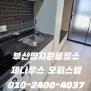 세븐일레븐 부산사상원룸점 | 부산명지원룸청소 명지 제나우스 오피스텔 청소 후기