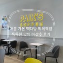 빽다방 위례역점 이미지