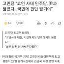 고민정 “코인 사태 민주당, 尹과 닮았다…국민에 판단 맡겨야” 이미지