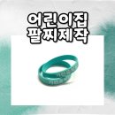 동일자연어린이집 | 어린이집팔찌제작으로 안전까지 챙기는 실리콘밴드 제작 후기