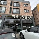 남이천막국수 | 이천 테르메덴 코앞 남이천 막국수&칼국수집 점심후기