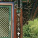 韓國寺刹의 柱聯 이미지