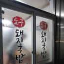 도구돼지국밥 이미지