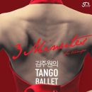 김주원의 탱고발레 <3 Minutes: Su tiempo> 이미지