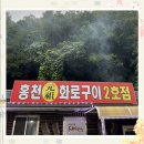 홍천화로구이 이미지