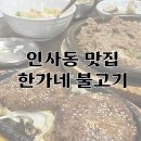 인사동한가네불고기 | 안국역 인사동 한식 맛집 한가네불고기 내돈내산 후기
