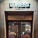 전주 막걸리 맛집 추천&lt;다가양조장&gt; 마감 찍고 나온 후기(또간집 나온곳)