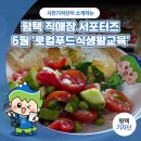평택두레생협 평택점 | 평택시민기자단 | 평택 직매장 서포터즈 시작합니다_6월 '로컬푸드식생활교육'