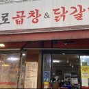 종로곱창닭갈비 - 관악구 관악로 209-2 | 종로곱창닭갈비