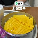 노란단무지 | 단무지빙수의 정체는? 대구 서문시장 맛집 서문빙수 주말 웨이팅 후기