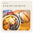 킹콩식당 | 아이와 푸꾸옥 여행, 2일차 점심 킹콩마트 근처 식당, 메오키친 방문 후기