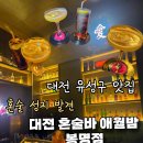 495 | 대전혼술바 애월밤 봉명점 솔직후기 분위기 좋은 감성 가득했던 칵테일바 혼술바 혼술하고싶으신분?은...