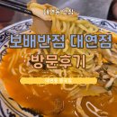 보배조명 | 대연동맛집'보배반점 대연점'방문후기