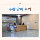 한창물류 | 쿠팡물류센터 창원1센터 + 입고 + 오전조 + 단기알바 후기