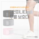 헬스키퍼 | 운동할 때 무릎 부담 싹 줄여주는 인피니티 무릎 보호대 착용 솔직 후기(러닝·볼링·헬스 추천)