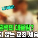 교회가 기업인가? 신의 뜻? 교회 세습의 검은 커넥션 이미지