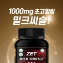 지엔제트 | 1000mg 초고함량 밀크씨슬! │ 제트리션 제트밀크씨슬프로 헬스 후 간건강까지 한 번에