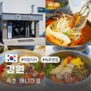 순두부와메밀마을 | 속초 짬뽕순두부 맛집 델피노 근처 아침식사하기 좋은 해녀마을