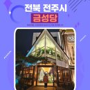 금성당 | 전주 한옥마을 근처 가볼만한 곳 금성당 이색카페 후기
