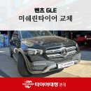 타이어프로 서대구점 | 포항타이어프로 장성점 입소문 이유! 벤츠 GLE 미쉐린 프라이머시 투어 A/S 교체 사례로 &lt;확인&gt;