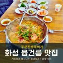주문진알탕 | 윤건릉 맛집 겨울에 생각나는 주문진생태찌개 안녕동 점심