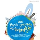 The 5th 가족행복콘서트 2015 클래식과 함께 떠나는 “세계여행” 이미지