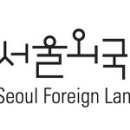 서울외국어고등학교 티스토리