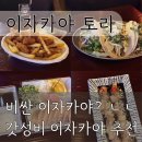 [이자카야토라 역북점] 안주 쩝쩝박사가 인정하는 용인역북 술집 다양한 메뉴 후기