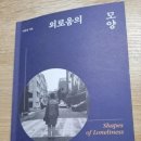 외로움의 습격 : 모두, 홀로 남겨질 것이다 이미지