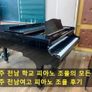 광주 전남 학교 피아노 조율의 모든 것-광주 전남여고 피아노 조율 후기
