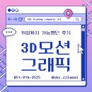 부산3D학원에서 배운 모션그래픽 취업까지 가능했던 후기