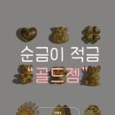 골드젬