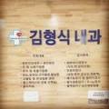 김형식내과의원 이미지