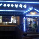 부뚜막 청국장 이미지