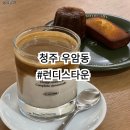 청주 우암동 카페 런디스타운 혼자 방문해도 좋은 디저트 맛있는 카페 후기