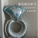 (주)평안에너지 | 셀프웨딩준비후기 : 일정/평균비용/현실후기