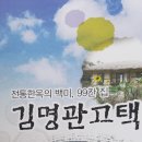 김명관 고택 이미지