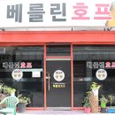 베를린호프 - 도봉구 마들로11길 65 | 베를린호프