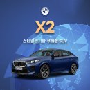 제이스펙카정비 | BMW X2 X3 가격, 디자인, 성능, 스펙 등 차이점 비교