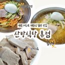 주정차단속-18 | 제주 서귀포 모슬포 맛집 산방식당 본점 :: 제주식 밀냉면 수육 추천 (주차, 웨이팅 정보)