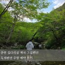 고은집펜션독채 | 춘천 집다리골 계곡 그집펜션 독채펜션 주말 예약 후기
